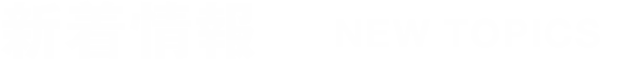 新着情報 － NEW TOPICS －