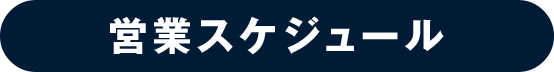 営業スケジュール