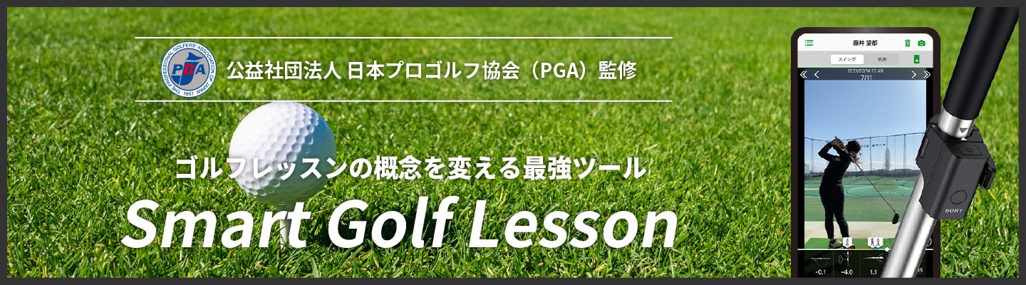 スマートゴルフレッスン