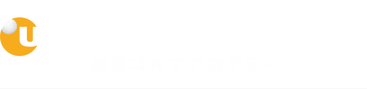 植北ゴルフアカデミー