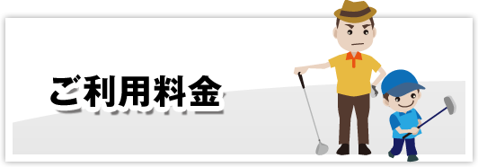 ご利用料金