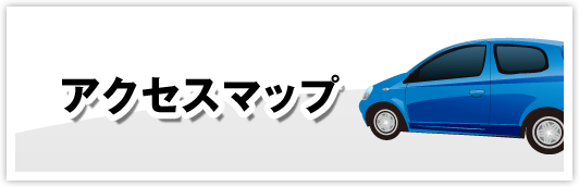 アクセスマップ