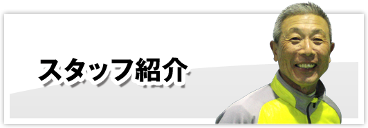 スタッフ紹介