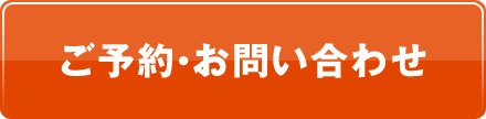 ご予約・お問い合わせ